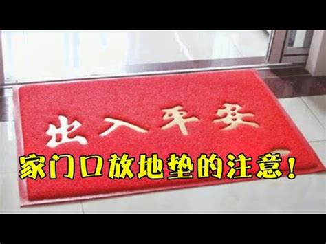 房間地墊風水|房間地墊有什麼風水禁忌講究